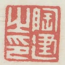 陶建之印