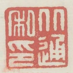 從通私印