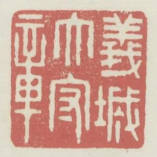 義城太守章