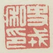 史戎私印