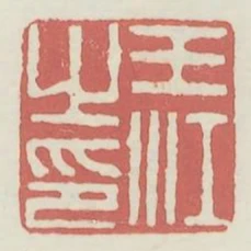 王江之印
