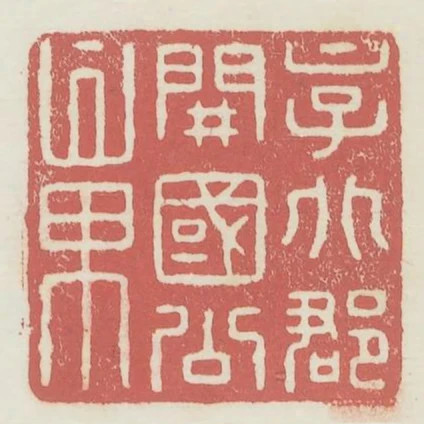 京兆郡開國公章