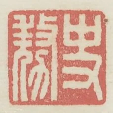 史豪