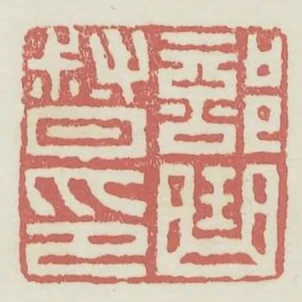 部曲督印