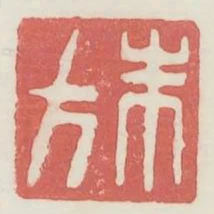 朱方