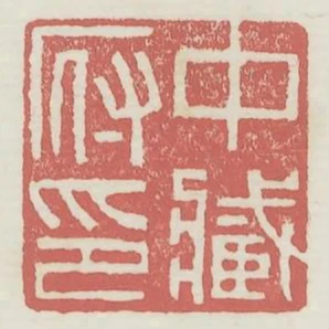 中藏府印