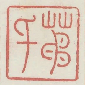 茅千