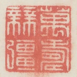 萬壽無疆