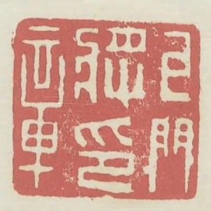 牙門將印章