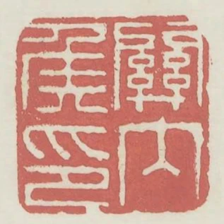 關內侯印