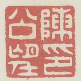 陳公望印