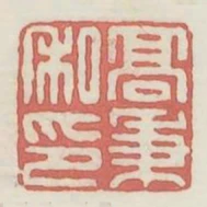 高秉私印