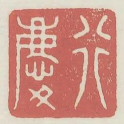 行慶
