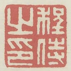 程侍之印