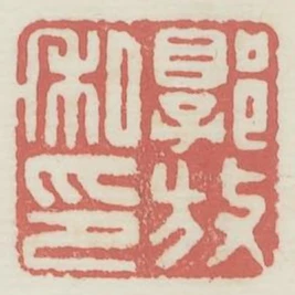 郭放私印