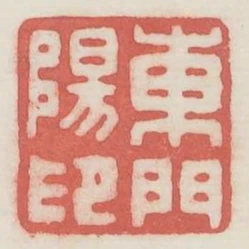 東門陽印
