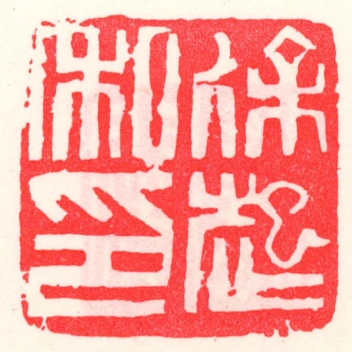 徐起私印
