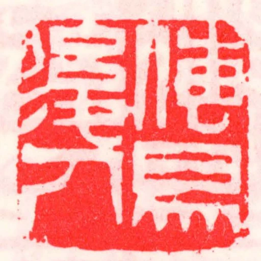 傳易後人