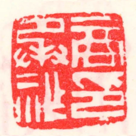 商承祚印