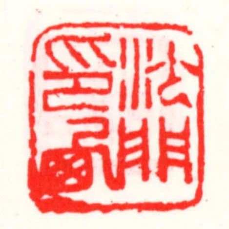 沙門印㢴