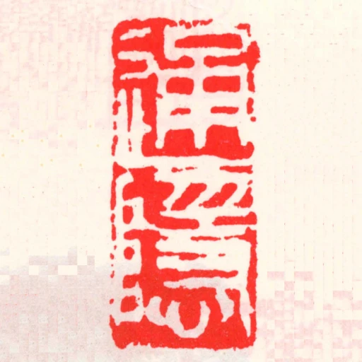 通隱