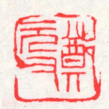 鄭元父