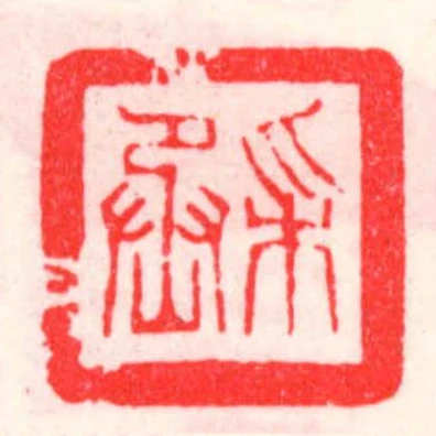採丞
