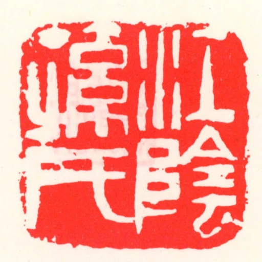 江陰孫氏