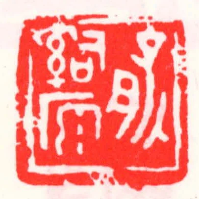 俞辭原