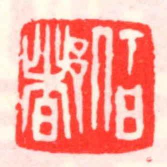 伯都