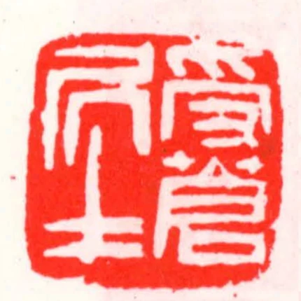 受蒼居士