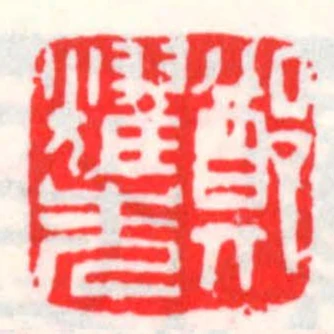 鄭耀先
