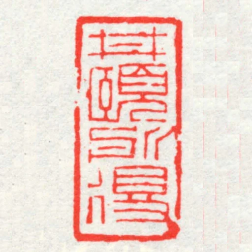 井頤所得
