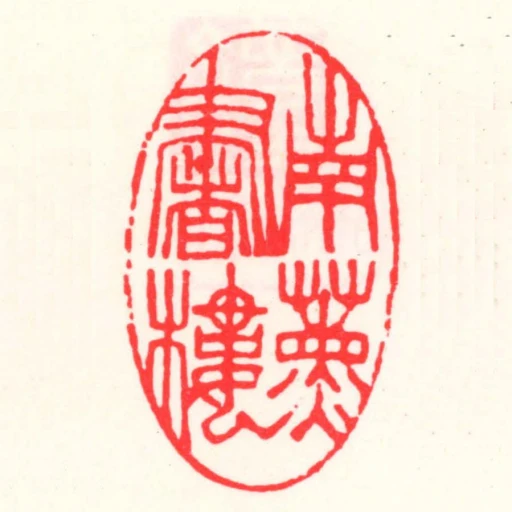南薰書樓