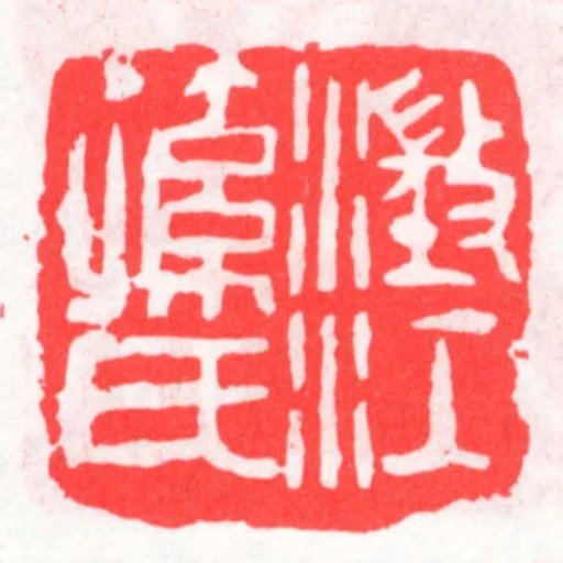 澂江孫氏