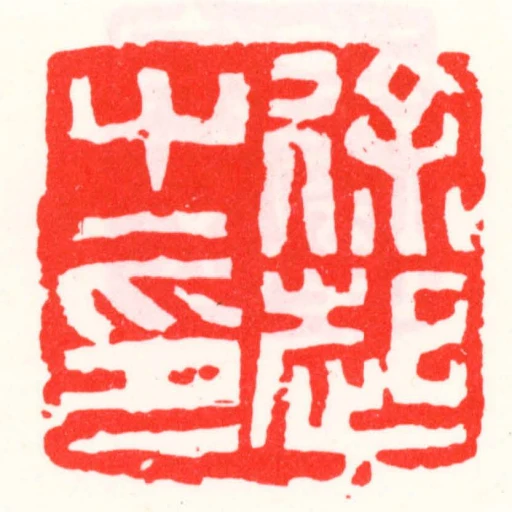 徐起㞢印