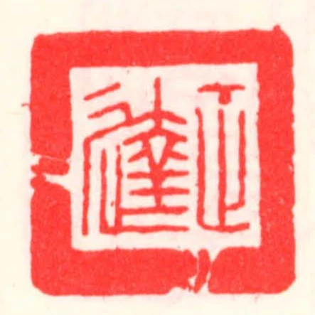正達