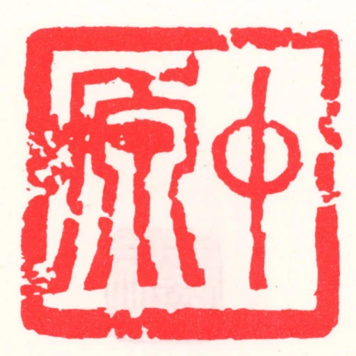 中原
