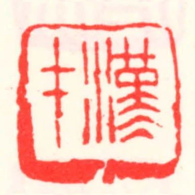 漢才