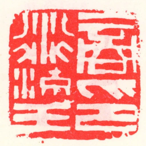 商衍瑬印