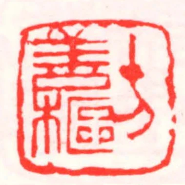方善樞