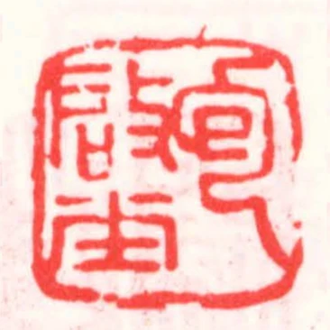包啟堂