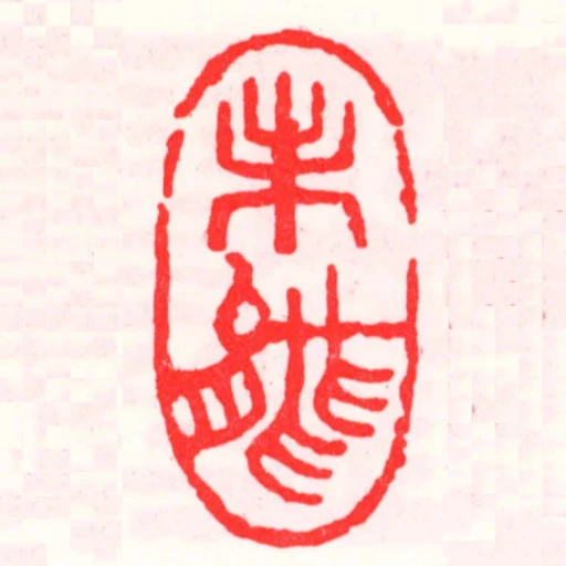 未能