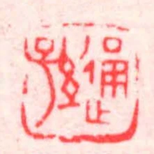 通孫