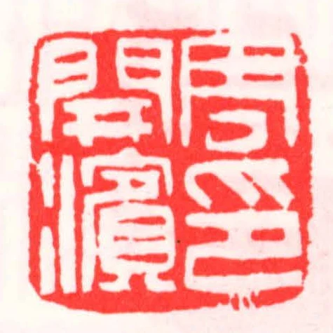 周開濵印