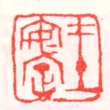 王安定