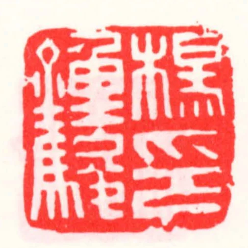 楊種駿印