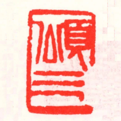 頌三