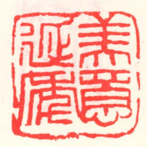 美意延年