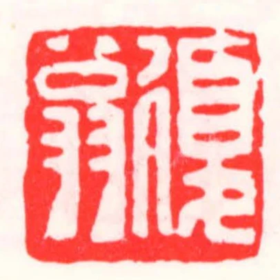 复翁